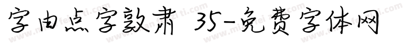 字由点字敦肃 35字体转换